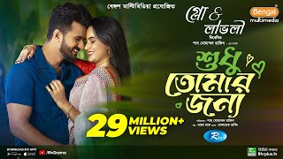 Sudhu Tomaar Jonno  শুধু তোমার জন্য  Full Natok  Musfiq R Farhan  Keya Payel  New Natok 2024 [upl. by Kurr]