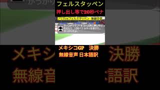 フェルスタッペン合計20秒ペナルティ！押し出し＆コース外走行を連発… F1メキシコGP決勝 無線音声日本語訳 【eruzu F1 情報局】 F1 [upl. by Noak]