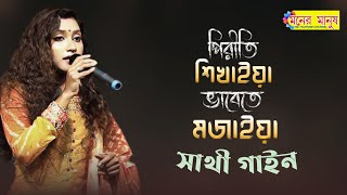 পিরীতি শিখাইয়া ভাবেতে মজাইয়া  Piriti Shikhaiya Bhabete Mojiya  Sathi Gain  সাথী গাইন  Baul Song [upl. by Mandal]