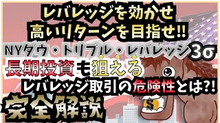 狙え安定運用！危険性・分散投資先・類似銘柄も紹介！投資信託を選ぶポイント【NYダウ・トリプル・レバレッジ】【目論見書の見方】【聞き流し】【解説】 [upl. by Cod878]