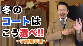 【決定版】冬コートの選び方を徹底解説！間違いないコート5選はコレだ！ [upl. by Tate]