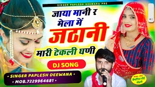 2140SINGER PAPLESH DEEWANA II NEW VIRAL SONG DJ SONG 🥰 जाया मानी र मेला में जठानी मारी टेकली घणी [upl. by Tadeo]