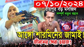 07102024 আঙ্গো শারমিনের জামাই😅😅 রায়পুর বড় মসজিদ afsari new waz 2024  rafiqullah afsari waz 2024 [upl. by Rebe]