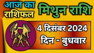 मिथुन राशिफल 4 दिसंबर2024  Mithun Rashi 4 December 2024  Aaj Mithun RashifalGemini Horoscope [upl. by Tekcirk]