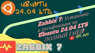 Установка Zabbix 7 на Ubuntu 2404 LTS Подробный гайд  русификация 👨‍💻⚙️ [upl. by Katz569]