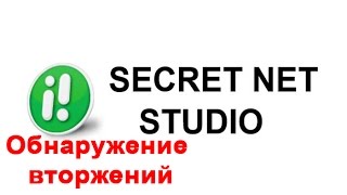 Обнаружение и предотвращение вторжений в Secret Net Studio  СОВ [upl. by Seena574]