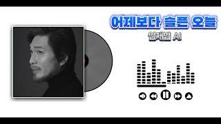 AI COVER 어제보다 슬픈 오늘  임재범 원곡 김건모 [upl. by Nevets]