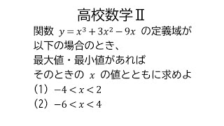 ３次関数の最大値・最小値【数学Ⅱ微分法】 [upl. by Laraine]