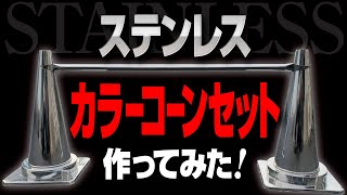 保温工事の匠 ステンレスカラーコーンセット作ってみた！株式会社大島インシュレーション チャンネル [upl. by Kerred]