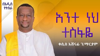 ለጾማችን የሚሆን መዝሙር፡፡ አንተ ነህ ተስፋዬ፡፡ Kesis Ashenafi ethiopia orthodox mahtottube mezmur [upl. by Medea]