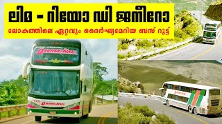 Rio de Janeiro to Lima  The longest bus route in the world  ലോകത്തിലെ ഏറ്റവും ദൂരമുള്ള ബസ് റൂട്ട് [upl. by Pickar]