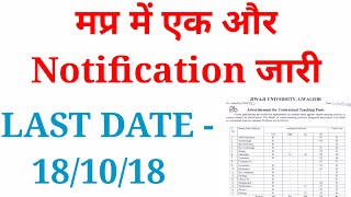 LATEST VACANCY।। मप्र सरकार की एक और बड़ी भर्ती ।। LAST DATE181018 ।। जल्द करे आवेदन।। [upl. by Hctim]