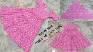 গজ কাপড় দিয়ে গোল জামার ডিজাইন কাটিং ও সেলাই  3 Layer Kurti Design Cutting And Stitching In Bangla [upl. by Wey141]