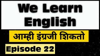 we learn english episode 22 आम्ही इंग्रजी शिकतो भाग 22  we learn english  learn english  wle [upl. by Lladnik]