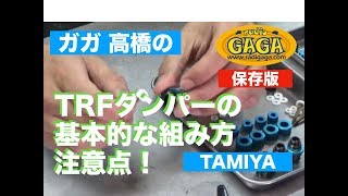 【TRF】ダンパー（ショック）の基本的な組み方と考え方！ [upl. by Henrieta]