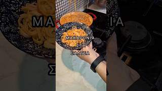 ΜΑΚΑΡΟΝΙΑ ΣΤΗ ΣΑΛΤΣΑ CharoulaLavantsiotou foryou foryoupage fy food spaghetti cooking [upl. by Malilliw]