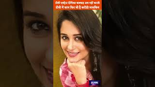 dipika kakkarटीवी एक्ट्रेस दीपिका कक्कड़ अब नहीं करती टीवी में काम फिर भी है करोंडो मालकिन shorts [upl. by Maillliw]