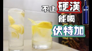 【不止硬汉能喝伏特加】微醺日记4卡司故事伏特加Vodka調酒入門雞尾酒 [upl. by Noxid]