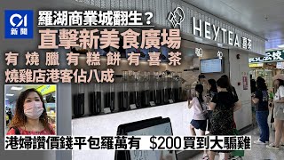 北上消費｜羅湖商業城翻生 美食城51突開幕變蓮塘20 燒雞店港客佔80｜01新聞｜深圳｜消費市道｜羅湖商業城｜復活｜羅湖口岸｜美食城｜購物 [upl. by Novert]