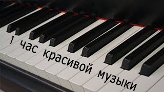 Сборник красивых мелодий Пианино на 1 час Collection of beautiful piano melodies for 1 hour [upl. by Nananne689]