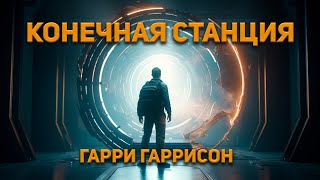 Конечная Станция  Гарри Гаррисон Аудиокнига Фантастика [upl. by Hamforrd]