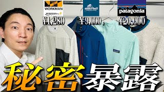 【フリース値段の違い】ワークマン モンベル パタゴニアの秋冬フリースをプロが徹底比較 [upl. by Ellerahs864]