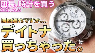 【団長時計を買う2024完結！】そういえば私、メカ好きでした。”クロノグラフ熱” 再燃！周回遅れで、ロレックス デイトナ 購入しました。 [upl. by Aicssej]