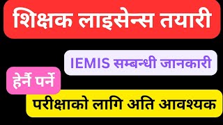 IEMIS सम्बन्धि जानकारी  IEMIS शिक्षक लाइसेन्स तयारी  २०८१ [upl. by Hearsh]