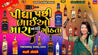 Dharti Solankiપીધા પછી નથી ગોઠતાPidha Pasi Bhaio MaraLive Garba Program 2024New Trending Song [upl. by Novy]