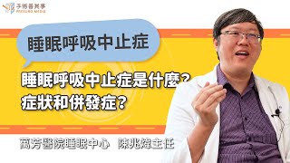 【睡眠呼吸中止症是什麼？會有什麼症狀和併發症？】陳兆煒醫師／萬芳醫院睡眠中心主任｜手術善其事 [upl. by Holtorf]