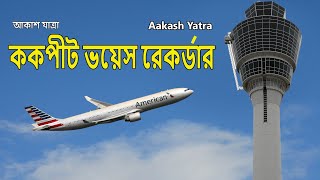 ককপিট ভয়েস রেকর্ডার। Cockpit Voice Recorder in Bengali [upl. by Aisanahta]