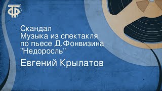 Евгений Крылатов Скандал Музыка из спектакля по пьесе ДФонвизина quotНедоросльquot [upl. by Winsor607]