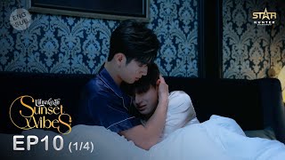 ENG SUB Sunset x Vibes เพียงชลาลัย  EP10 14 [upl. by Slack757]