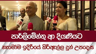 පාර්ලිමේන්තු ආ දියණියට හැමෝම ඉදිරියේ කිරිඇල්ල දුන් උපදෙස  Rupavahini News [upl. by Eveam]