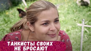 ТРИ ЧАСА КАК ОДНО МГНОВЕНЬЕ ПРОЛЕТЯТ С ЭТИМ СЕРИАЛОМ Танкисты своих не бросают [upl. by Archambault]