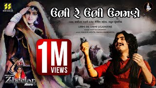 Ubhi Re Ubhi  ઉભી રે ઉભી ઉગમણે  Singer Aditya Gadhavi  New Gujarati Song  New Lok Geet [upl. by Minsat]