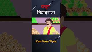 कंजूस मिठाईवाला  KANJOOS MITHAIWALA HINDI KAHANIYA  HINDI KAHNI BED TIME STORIES cartoon [upl. by Glaser]