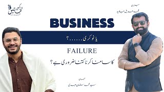 Business vs Job Why Facing Failure is Key to Success  Ankahi Batain with MA Javed [upl. by Castor]