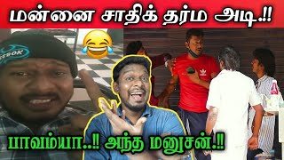 மன்னை சாதிக் தர்ம அடி ☝😂  Mannai Sathik Prank Part 1  Katta Erumbu  kaaka biriyani [upl. by Macmullin]