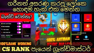 ගරීනත් අසරණ කරපු ලෝකෙ හොද ම ෆ්‍රී ෆයර් හැක් එක මෙන්න  world best free fire mobile hack download [upl. by Akselaw]