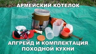 Котелок армейский Апгрейд и комплектация походной кухни [upl. by Etteval]