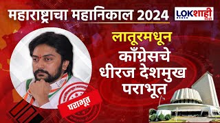 Latur Vidhansabha  लातूरमधून काँग्रेसचे धीरज देशमुख पराभूत कॉंग्रेसला मोठा धक्का  Marathi News [upl. by Jew]