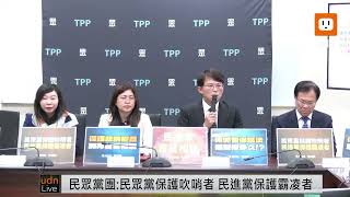 【LIVE】1122民眾黨團「民進黨保護霸凌者」記者會 [upl. by Ariaj728]