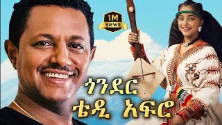 TEDDY AFRO  ጎኔእደሩ ኅብረ ዝማሬ  gonder  New Official Single 2024  With Lyrics [upl. by Aneda]