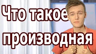 ЧТО ТАКОЕ ПРОИЗВОДНАЯ ТАБЛИЦА ПРОИЗВОДНЫЙ Артур Шарифов [upl. by Cornel720]