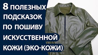 8 полезных подсказок по пошиву искусственной кожиэкокожи [upl. by Mischa]