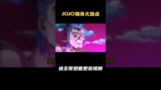 jojo替身大盘点 替身：魔术师之红 本体：穆罕默德·阿布德尔 评分：96 [upl. by Wartow]