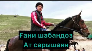 Алтынтобө наурыз көкпар Ғани Шабандоз 🐴ат сарышаян [upl. by Elsilrac555]