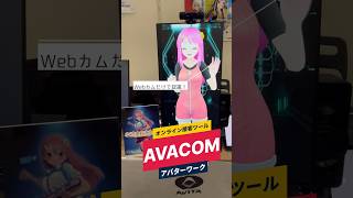 Webカメラだけで！アバター接客 AVACOM [upl. by Zednanreh]