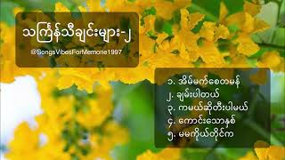 Myanmar Thingyan Song Part 2  ဘယ်တော့မှ ရိုးမသွားနိုင်မဲ့ ထာဝရသင်္ကြန်သီချင်းများ  ၂ [upl. by Ileyan]